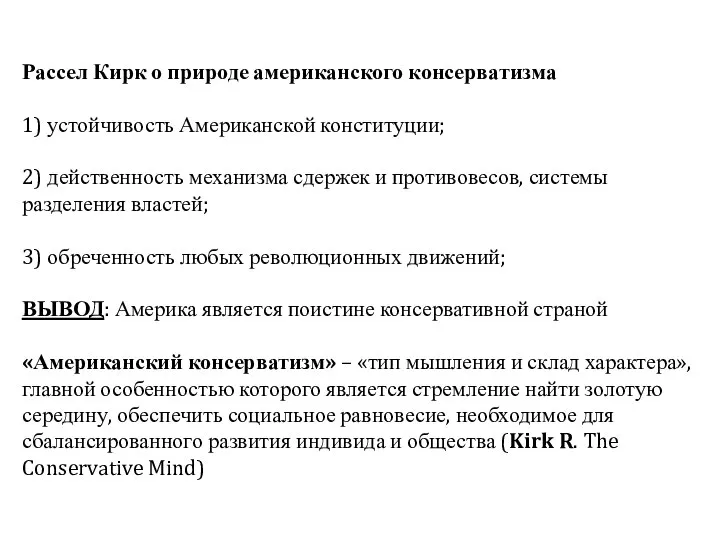 Рассел Кирк о природе американского консерватизма 1) устойчивость Американской конституции; 2)