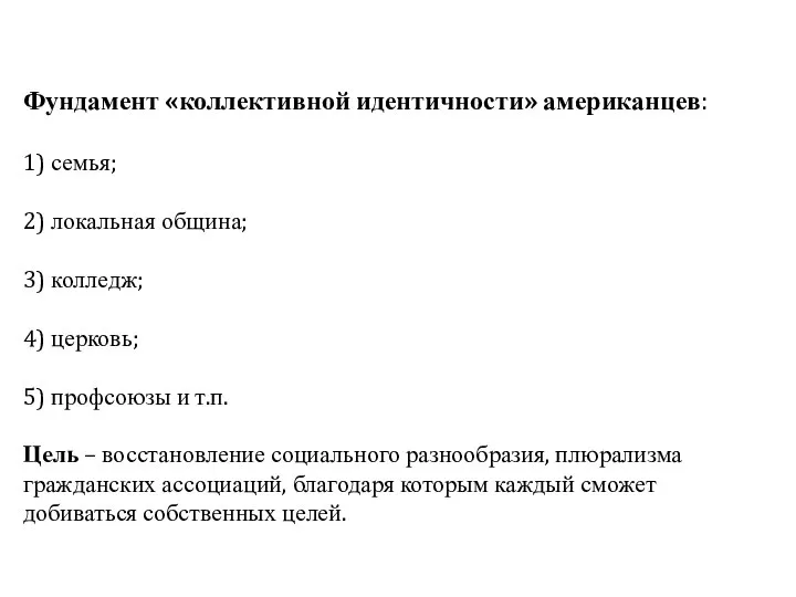 Фундамент «коллективной идентичности» американцев: 1) семья; 2) локальная община; 3) колледж;