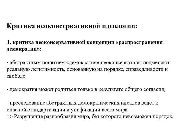 Критика неоконсервативной идеологии: 1. критика неоконсервативной концепции «распространения демократии»: - абстрактным