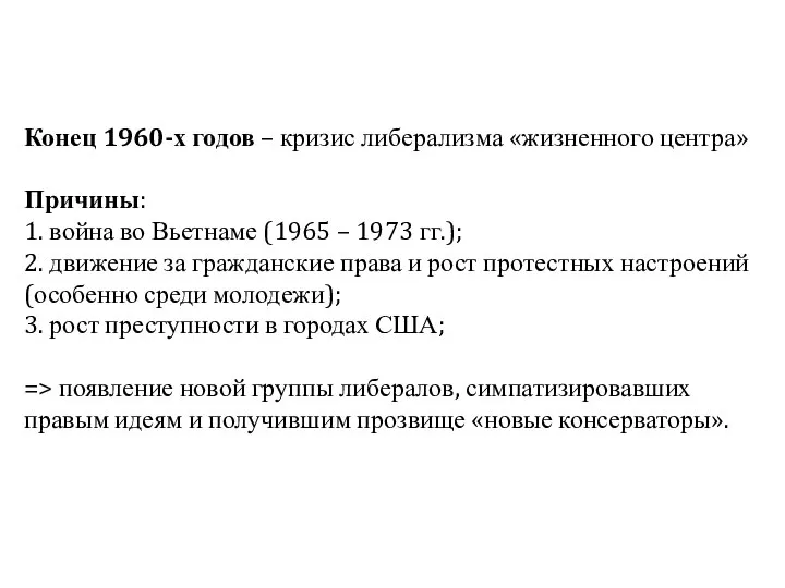 Конец 1960-х годов – кризис либерализма «жизненного центра» Причины: 1. война