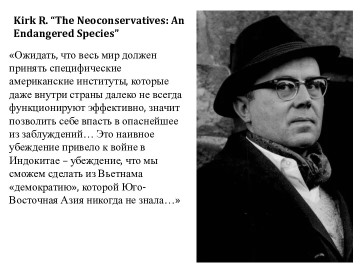 Kirk R. “The Neoconservatives: An Endangered Species” «Ожидать, что весь мир