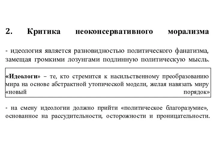 2. Критика неоконсервативного морализма - идеология является разновидностью политического фанатизма, замещая