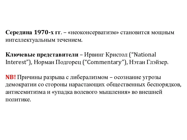 Середина 1970-х гг. – «неоконсерватизм» становится мощным интеллектуальным течением. Ключевые представители