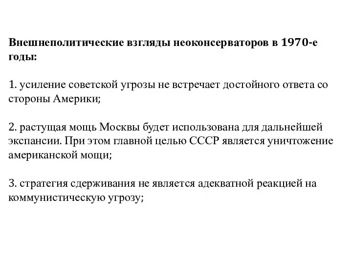 Внешнеполитические взгляды неоконсерваторов в 1970-е годы: 1. усиление советской угрозы не