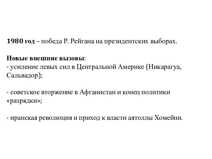 1980 год – победа Р. Рейгана на президентских выборах. Новые внешние