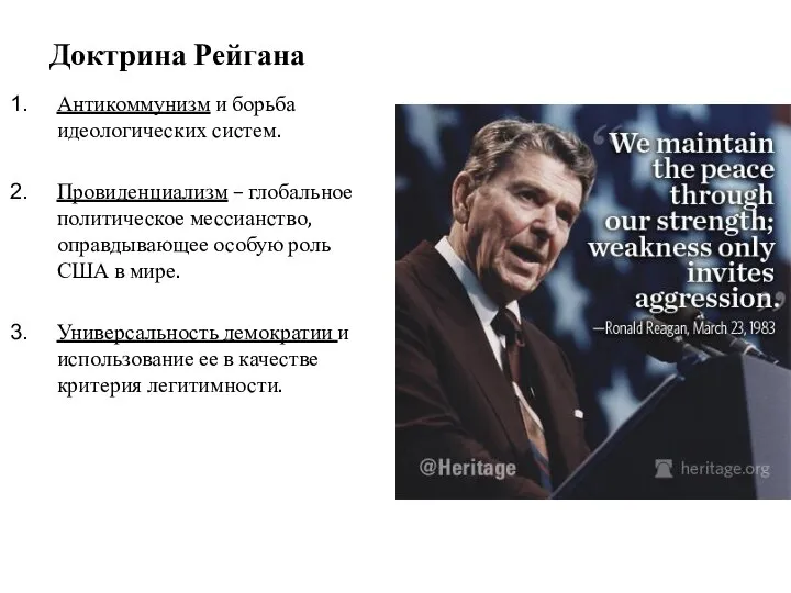 Доктрина Рейгана Антикоммунизм и борьба идеологических систем. Провиденциализм – глобальное политическое