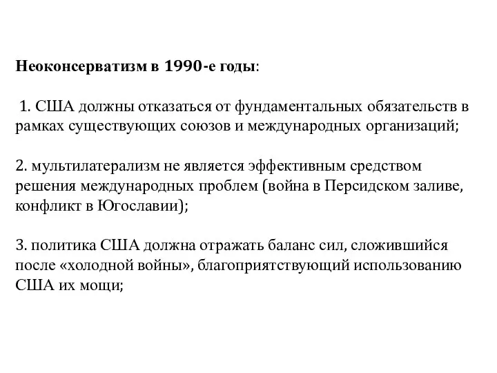 Неоконсерватизм в 1990-е годы: 1. США должны отказаться от фундаментальных обязательств