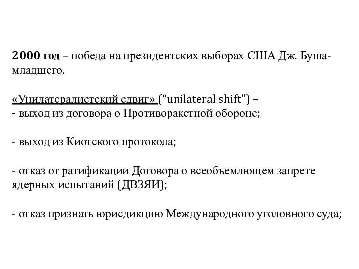 2000 год – победа на президентских выборах США Дж. Буша-младшего. «Унилатералистский