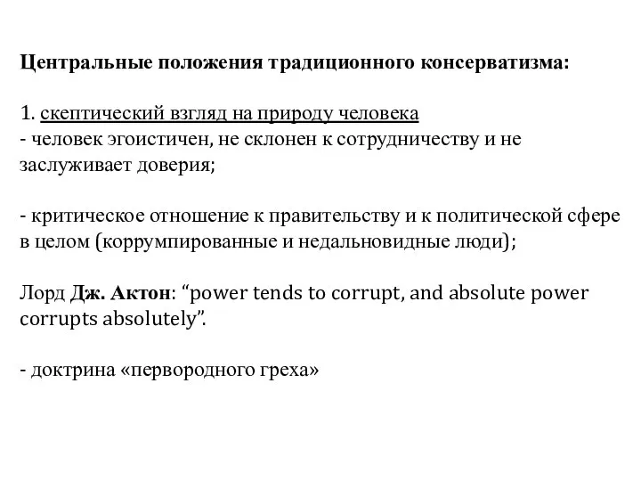 Центральные положения традиционного консерватизма: 1. скептический взгляд на природу человека -