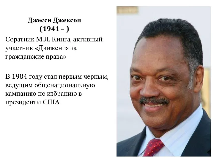 Джесси Джексон (1941 – ) Соратник М.Л. Кинга, активный участник «Движения