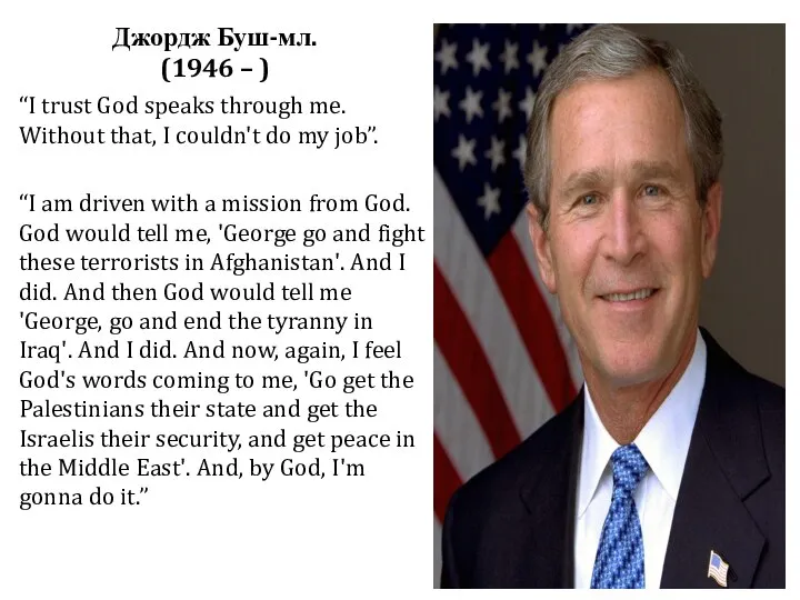 Джордж Буш-мл. (1946 – ) “I trust God speaks through me.