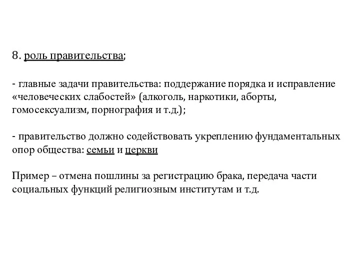 8. роль правительства; - главные задачи правительства: поддержание порядка и исправление