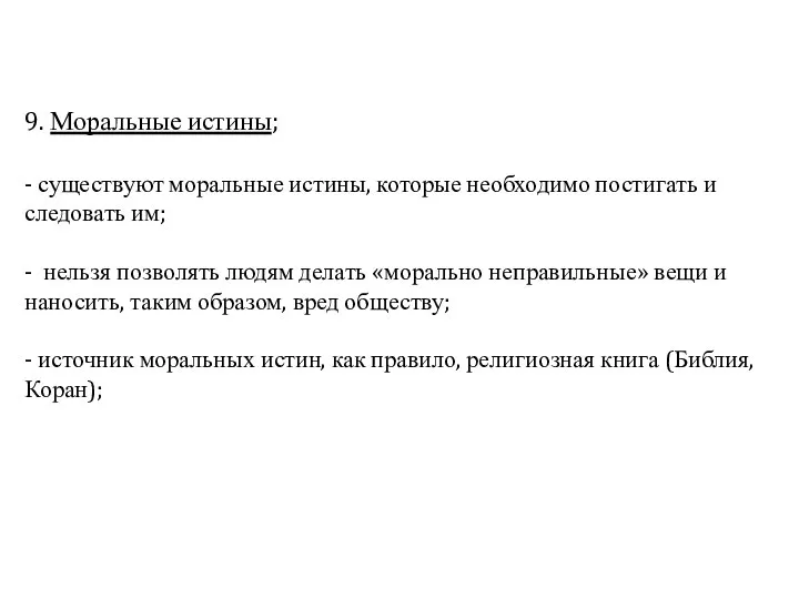 9. Моральные истины; - существуют моральные истины, которые необходимо постигать и