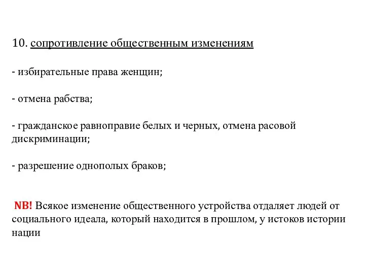 10. сопротивление общественным изменениям - избирательные права женщин; - отмена рабства;