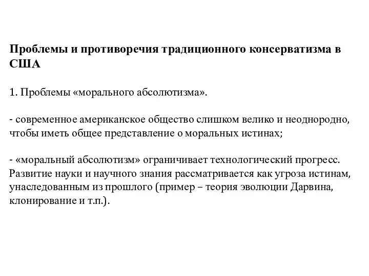 Проблемы и противоречия традиционного консерватизма в США 1. Проблемы «морального абсолютизма».