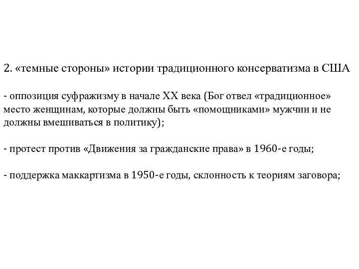 2. «темные стороны» истории традиционного консерватизма в США - оппозиция суфражизму