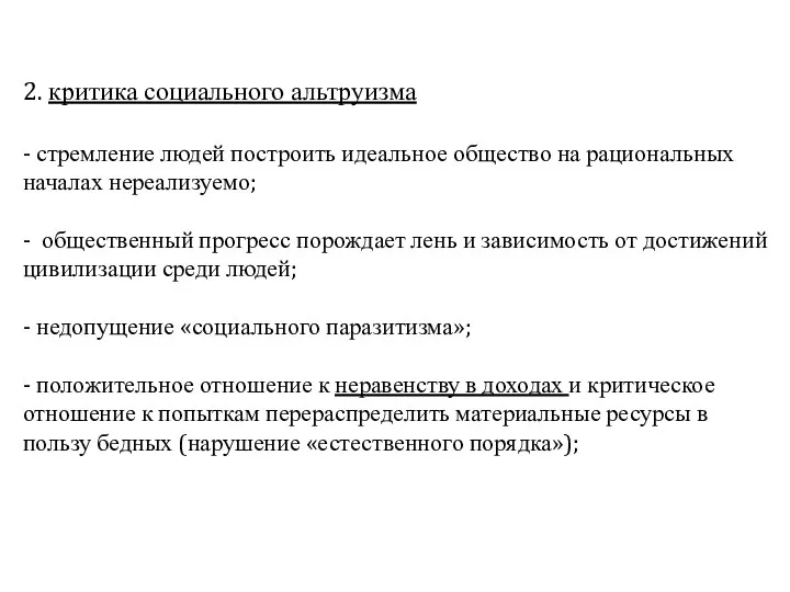 2. критика социального альтруизма - стремление людей построить идеальное общество на