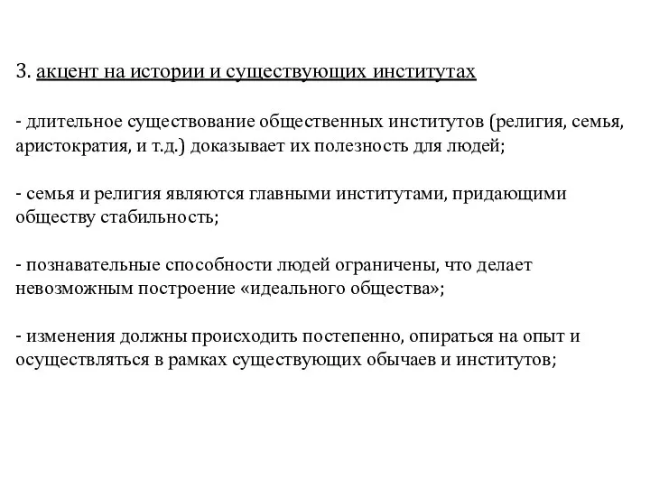 3. акцент на истории и существующих институтах - длительное существование общественных