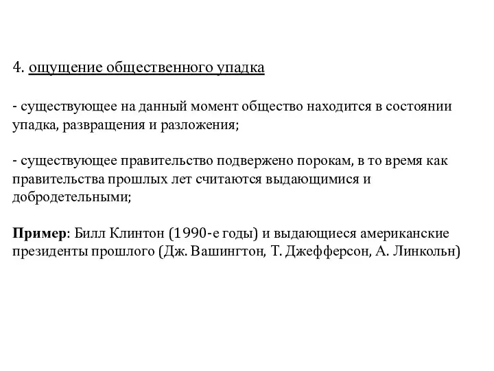 4. ощущение общественного упадка - существующее на данный момент общество находится