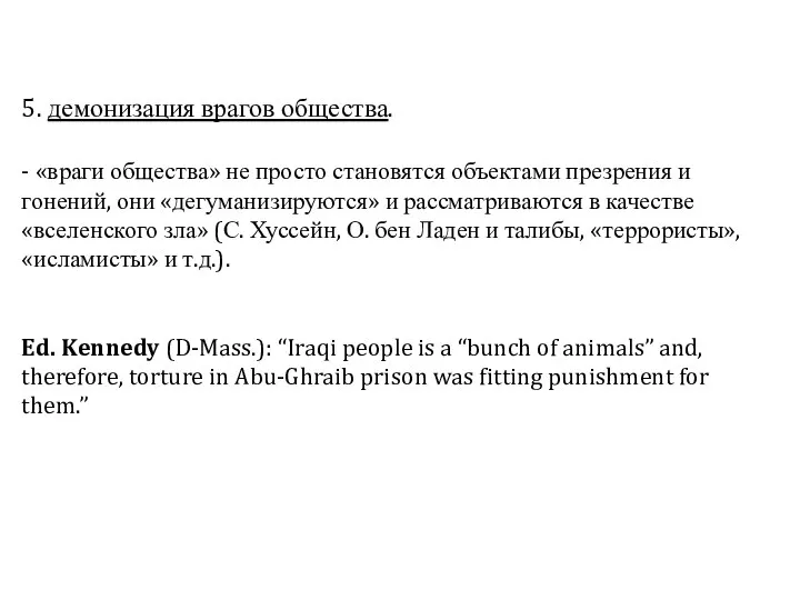 5. демонизация врагов общества. - «враги общества» не просто становятся объектами