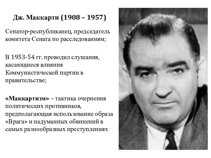 Дж. Маккарти (1908 – 1957) Сенатор-республиканец, председатель комитета Сената по расследованиям;