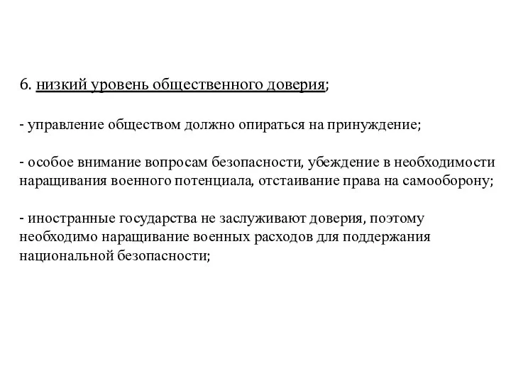 6. низкий уровень общественного доверия; - управление обществом должно опираться на