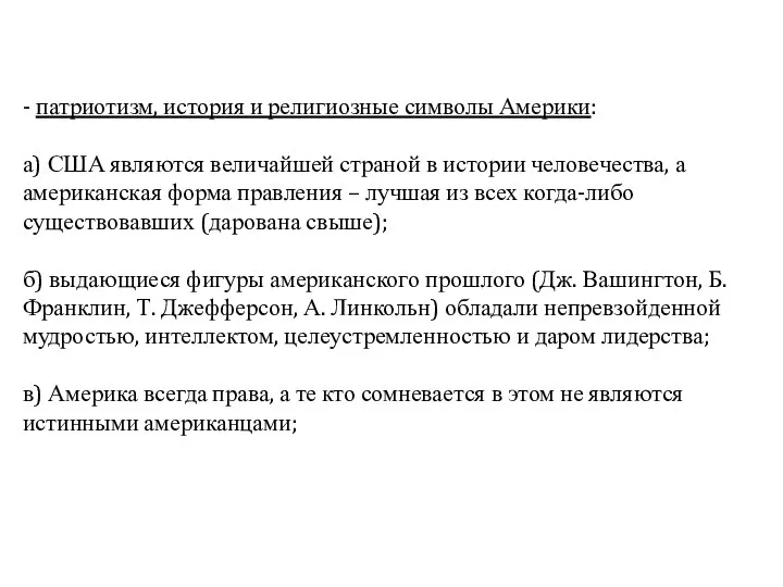 - патриотизм, история и религиозные символы Америки: а) США являются величайшей