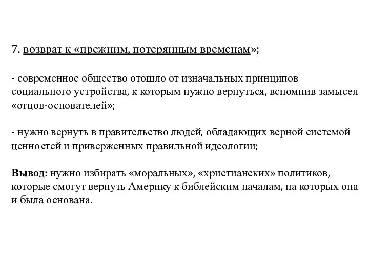 7. возврат к «прежним, потерянным временам»; - современное общество отошло от