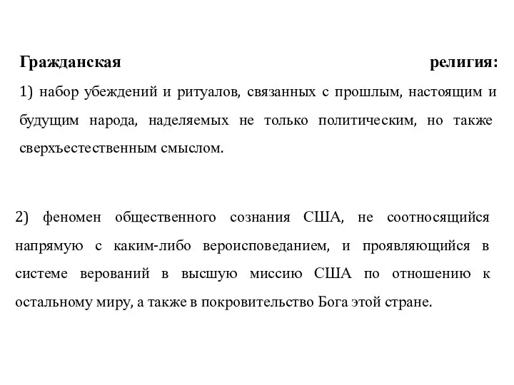 Гражданская религия: 1) набор убеждений и ритуалов, связанных с прошлым, настоящим