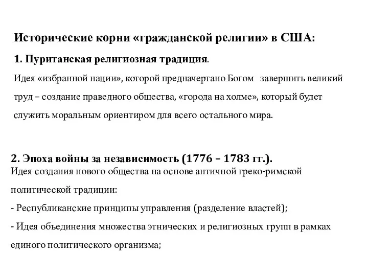 Исторические корни «гражданской религии» в США: 1. Пуританская религиозная традиция. Идея