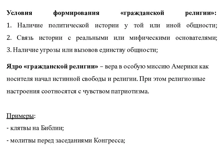 Условия формирования «гражданской религии»: 1. Наличие политической истории у той или