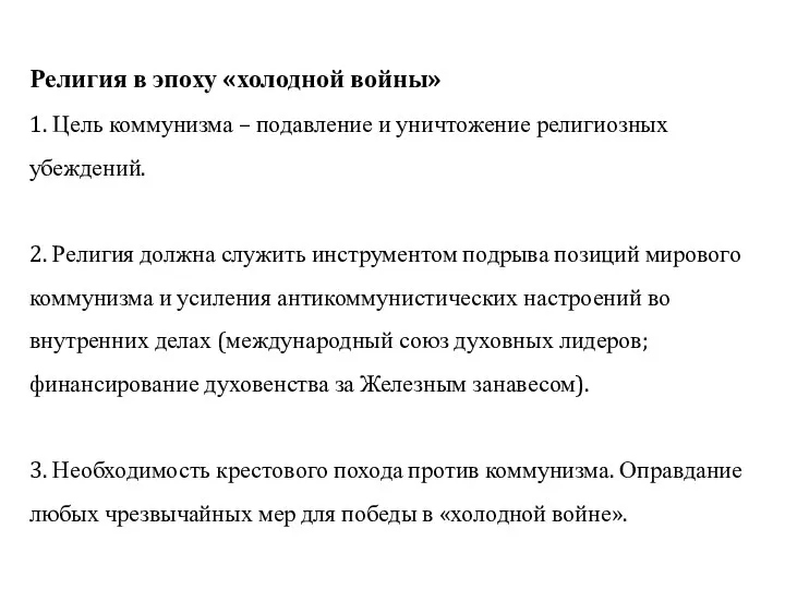 Религия в эпоху «холодной войны» 1. Цель коммунизма – подавление и