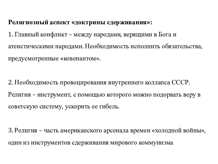 Религиозный аспект «доктрины сдерживания»: 1. Главный конфликт – между народами, верящими