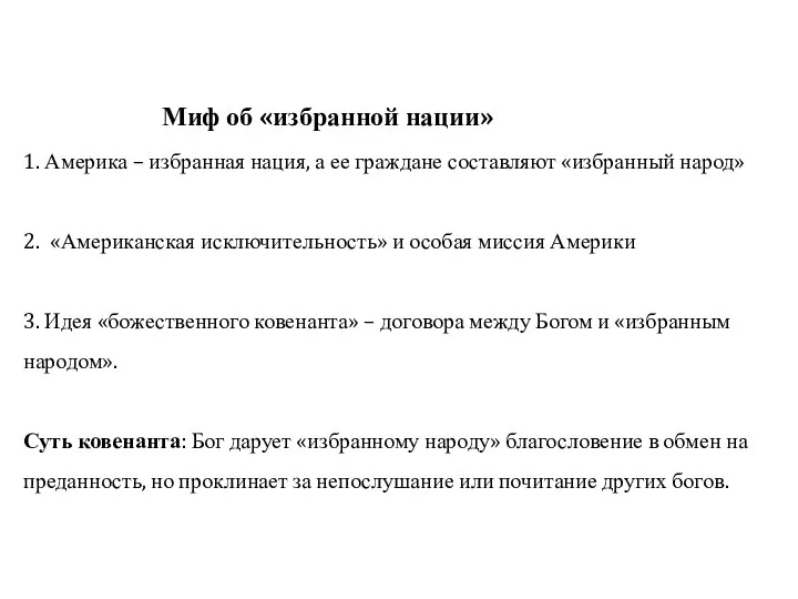 Миф об «избранной нации» 1. Америка – избранная нация, а ее