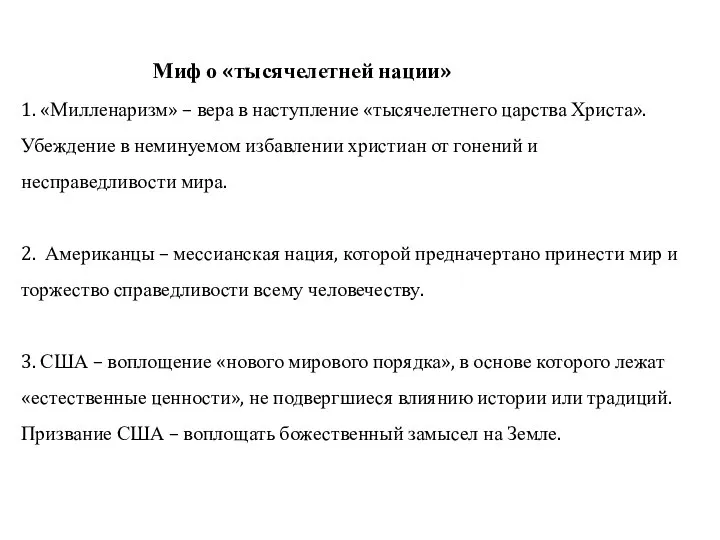 Миф о «тысячелетней нации» 1. «Милленаризм» – вера в наступление «тысячелетнего