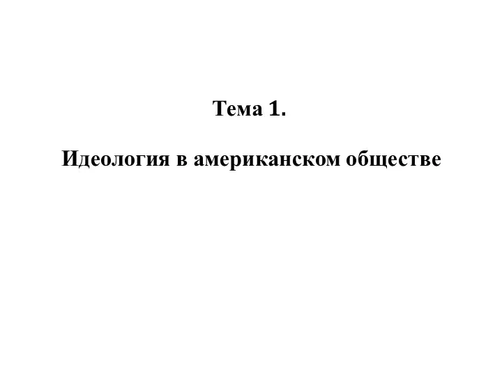 Тема 1. Идеология в американском обществе