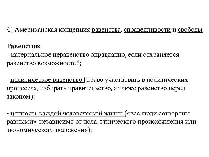 4) Американская концепция равенства, справедливости и свободы Равенство: - материальное неравенство