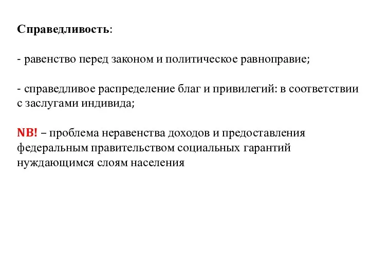 Справедливость: - равенство перед законом и политическое равноправие; - справедливое распределение