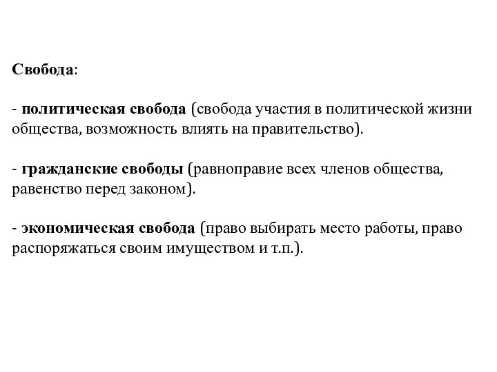 Свобода: - политическая свобода (свобода участия в политической жизни общества, возможность