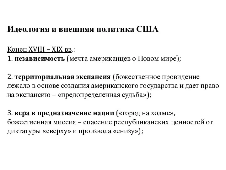 Идеология и внешняя политика США Конец XVIII – XIX вв.: 1.