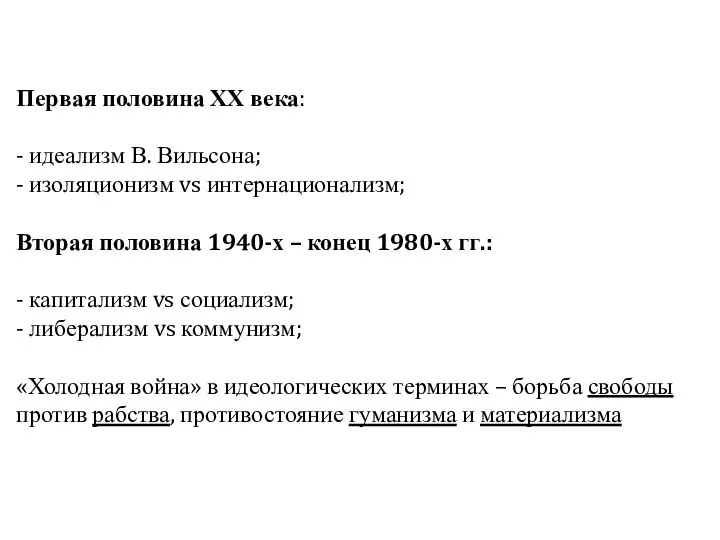 Первая половина ХХ века: - идеализм В. Вильсона; - изоляционизм vs