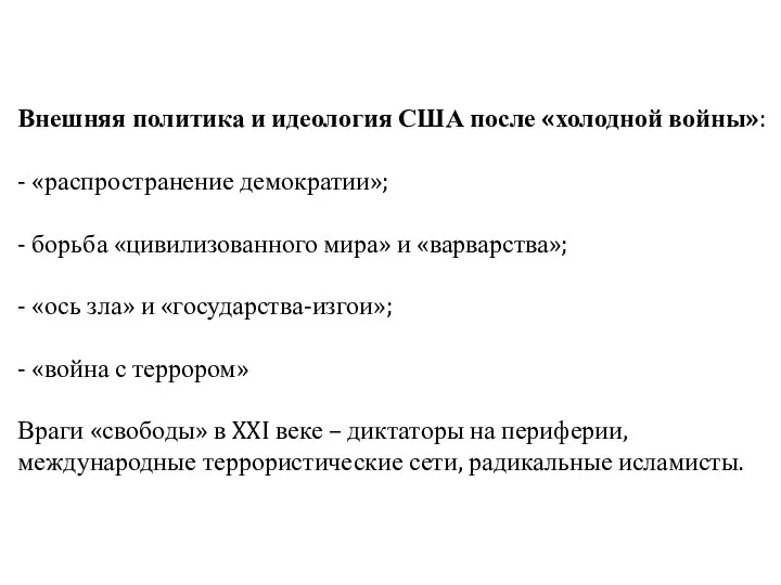 Внешняя политика и идеология США после «холодной войны»: - «распространение демократии»;