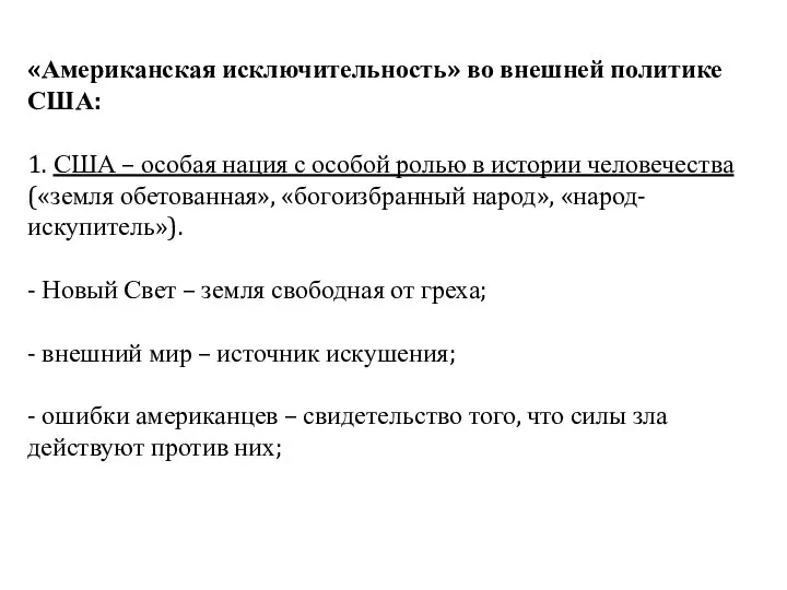 «Американская исключительность» во внешней политике США: 1. США – особая нация