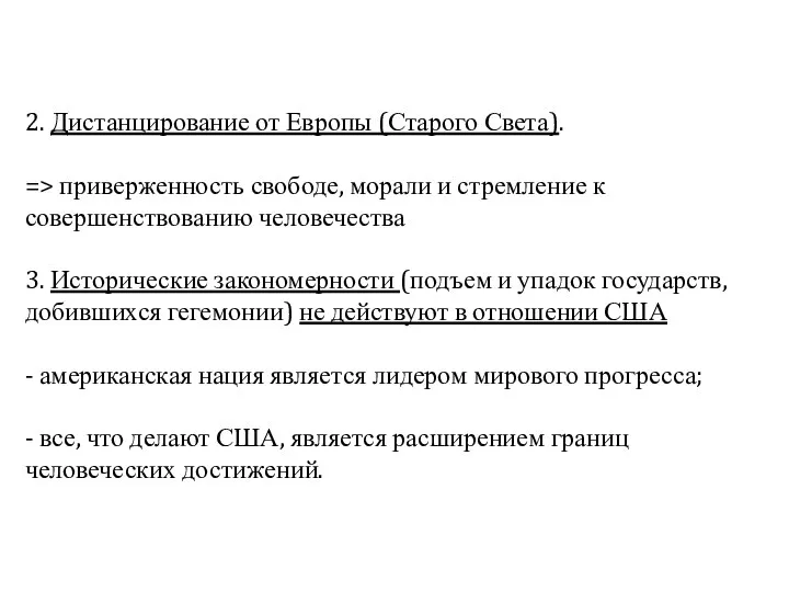 2. Дистанцирование от Европы (Старого Света). => приверженность свободе, морали и