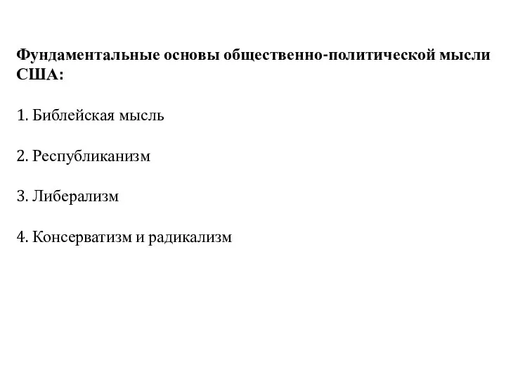 Фундаментальные основы общественно-политической мысли США: 1. Библейская мысль 2. Республиканизм 3. Либерализм 4. Консерватизм и радикализм