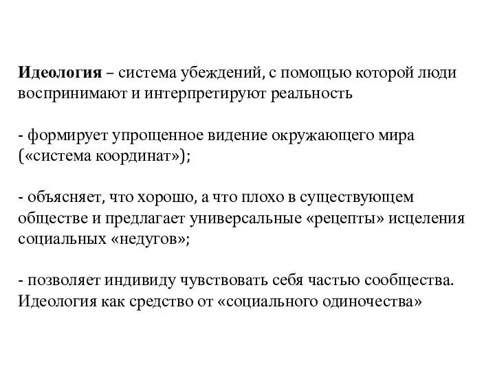 Идеология – система убеждений, с помощью которой люди воспринимают и интерпретируют