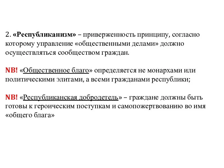 2. «Республиканизм» – приверженность принципу, согласно которому управление «общественными делами» должно