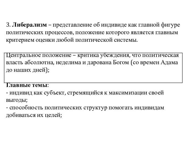 3. Либерализм – представление об индивиде как главной фигуре политических процессов,