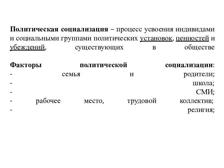 Политическая социализация – процесс усвоения индивидами и социальными группами политических установок,