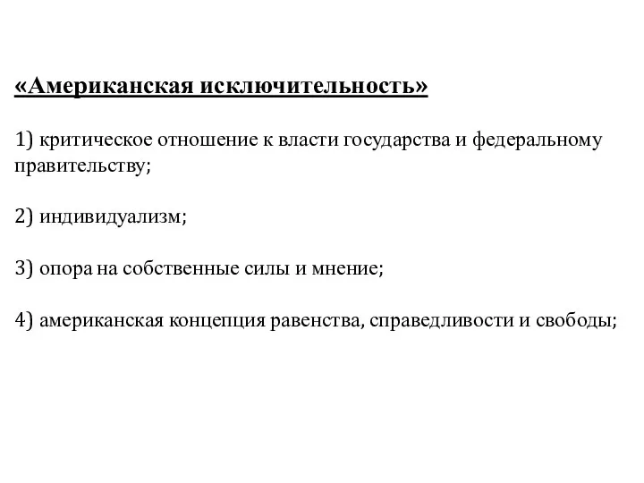 «Американская исключительность» 1) критическое отношение к власти государства и федеральному правительству;